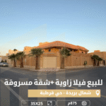 – للبيع فيلا زاوية + شقة مسروقة شمال بريدة